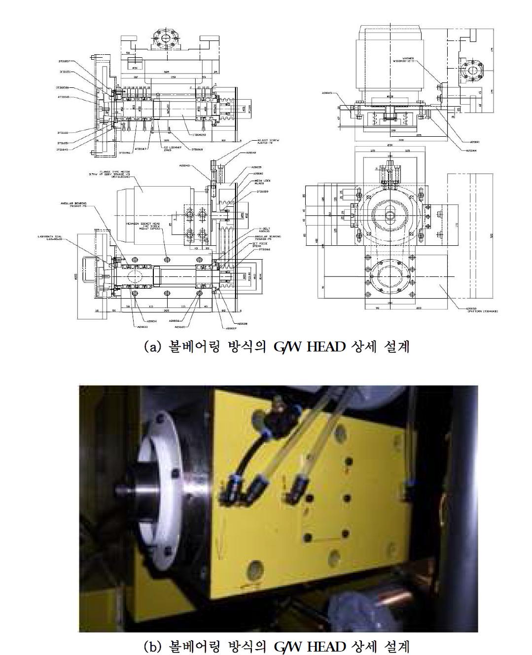 볼베어링 방식의 G/W HEAD 상세 설계 및 조립결과