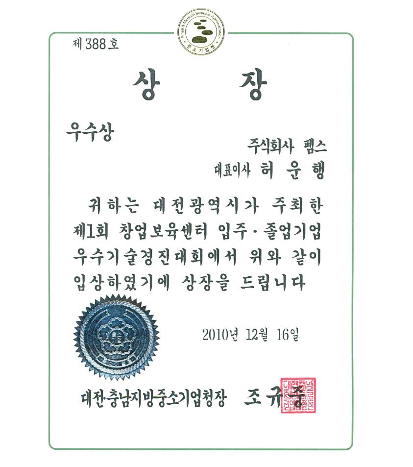 창업보육센터 우수기술경진대회 우수상