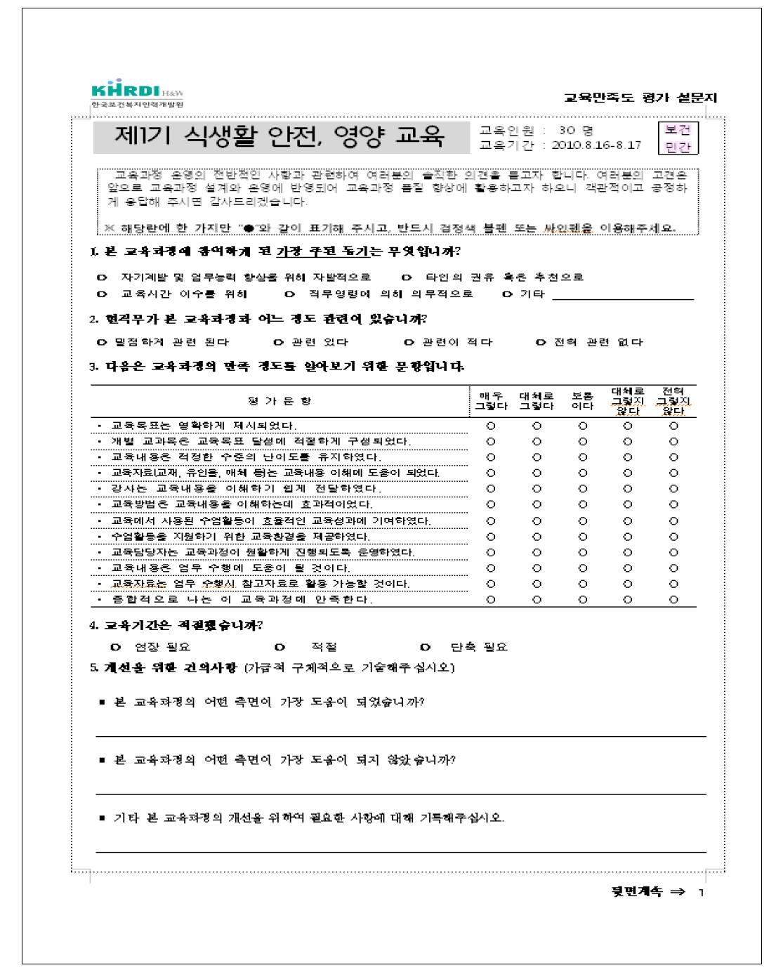 영양교사 교육 설문 평가지