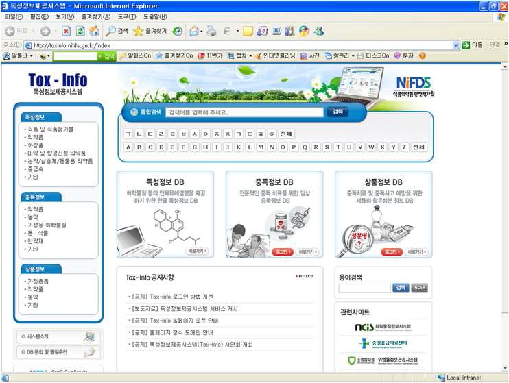 국내 독성물질정보 데이터베이스