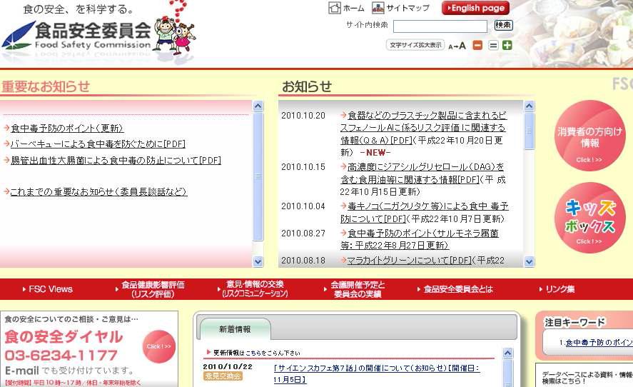 일본 식품안전위원회(FSC)의 홈페이지
