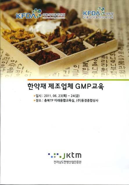 한약재 제조업체 GMP 교육 교재