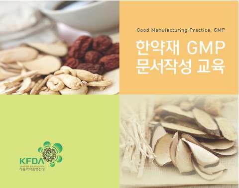 한약재 제조업체 GMP 교육 교재 표지