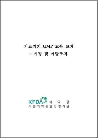 의료기기 GMP 교육 교재(안) 표지