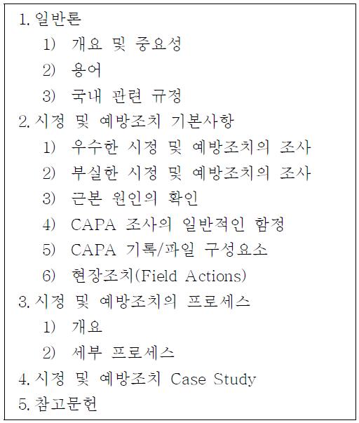 의료기기 GMP 교육 교재(안) 목차