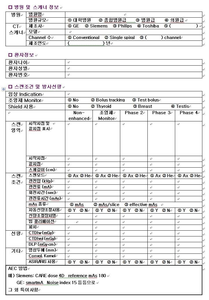 CT 검사로 인한 환자의 피폭선량 실태조사 체크리스트 (환자별)