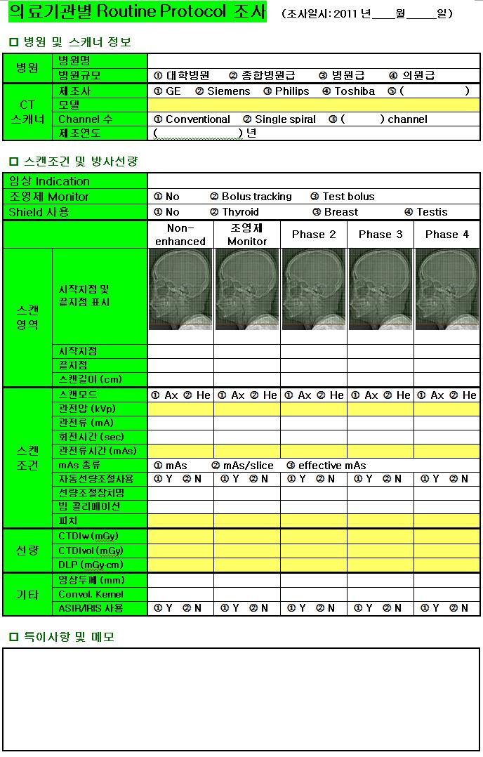 CT 검사로 인한 환자의 피폭선량 실태조사 체크리스트 (의료기관별)