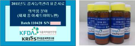 배포 시 시료병에 부착할 라벨 및 소분포장 된 아세트아미노펜 표준시료의 병
