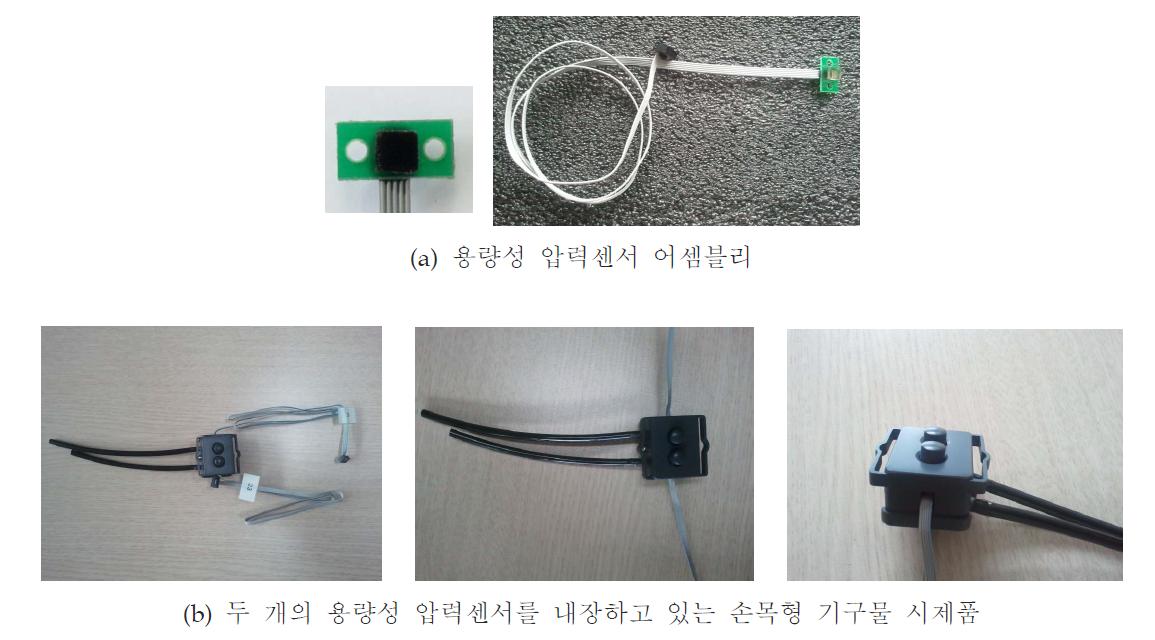 두 개의 용량성 압력센서를 내장하는 손목 요골 맥파 검출용 시제품