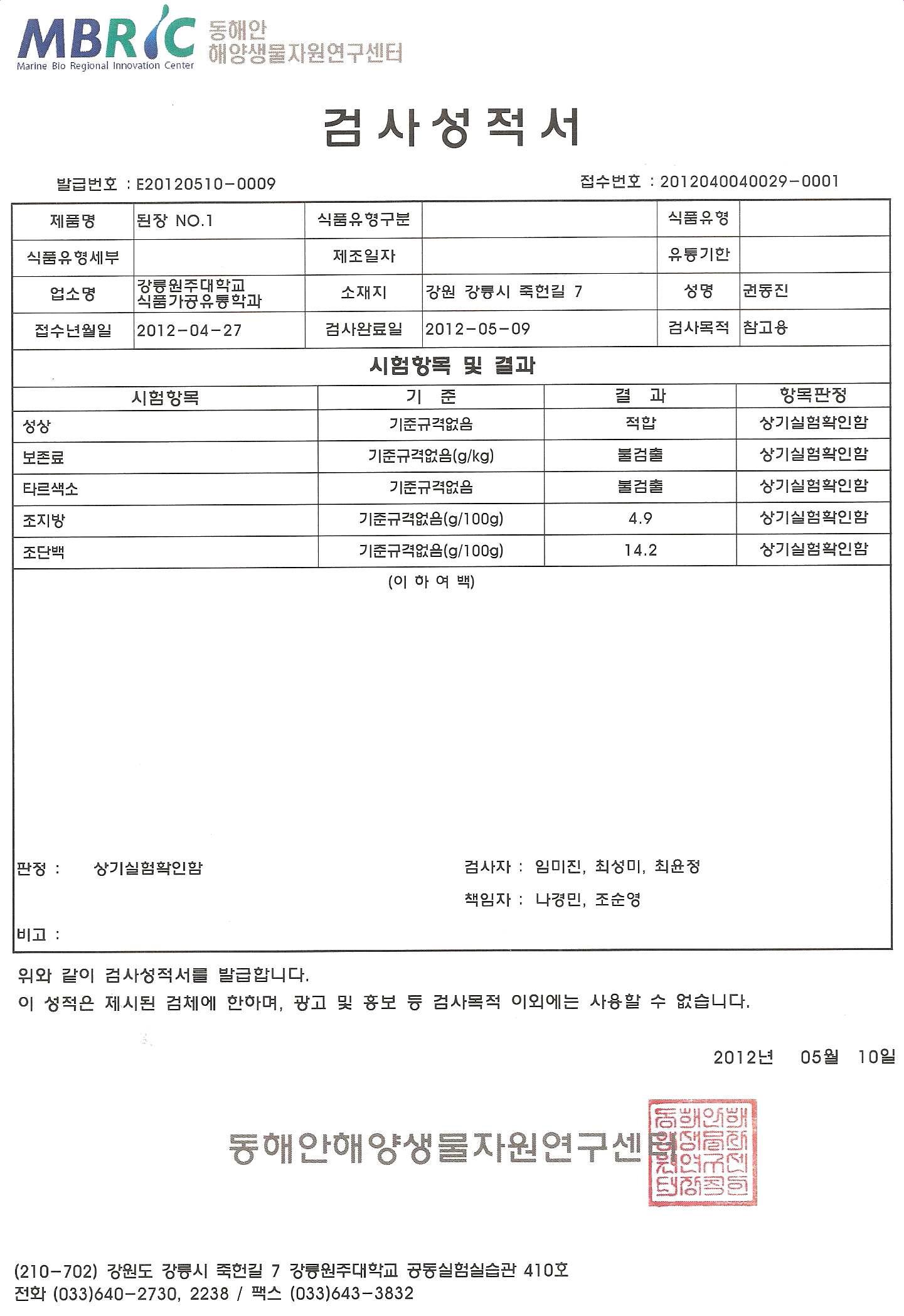 Aspergillus oryzae 6-M-1으로 제조한 한식 된장의 성적서