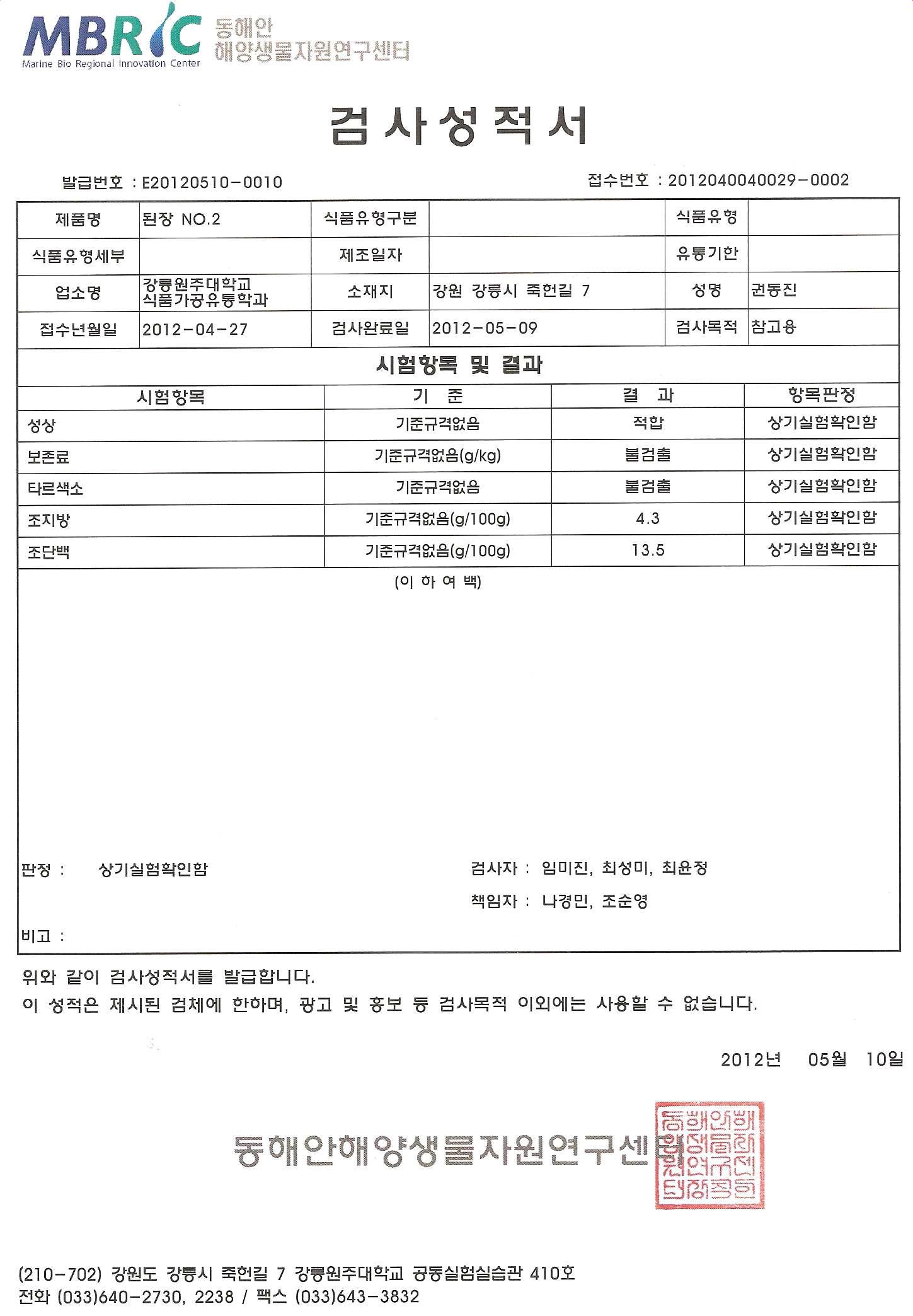 Aspergillus oryzae 6-M-1과 Bacillus subtilis 3-B-1을 3:7의 비율로 혼합하여 제조한 한식 된장의 성적서