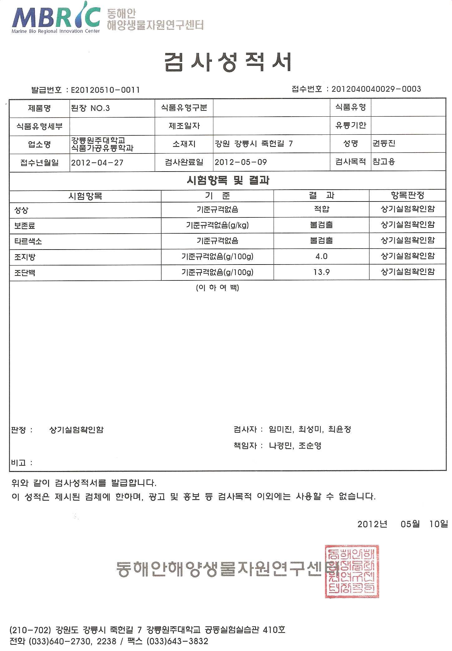 Aspergillus oryzae 6-M-1과 Bacillus subtilis 3-B-1을 5:5의 비율로 혼합하여 제조한 한식 된장의 성적서