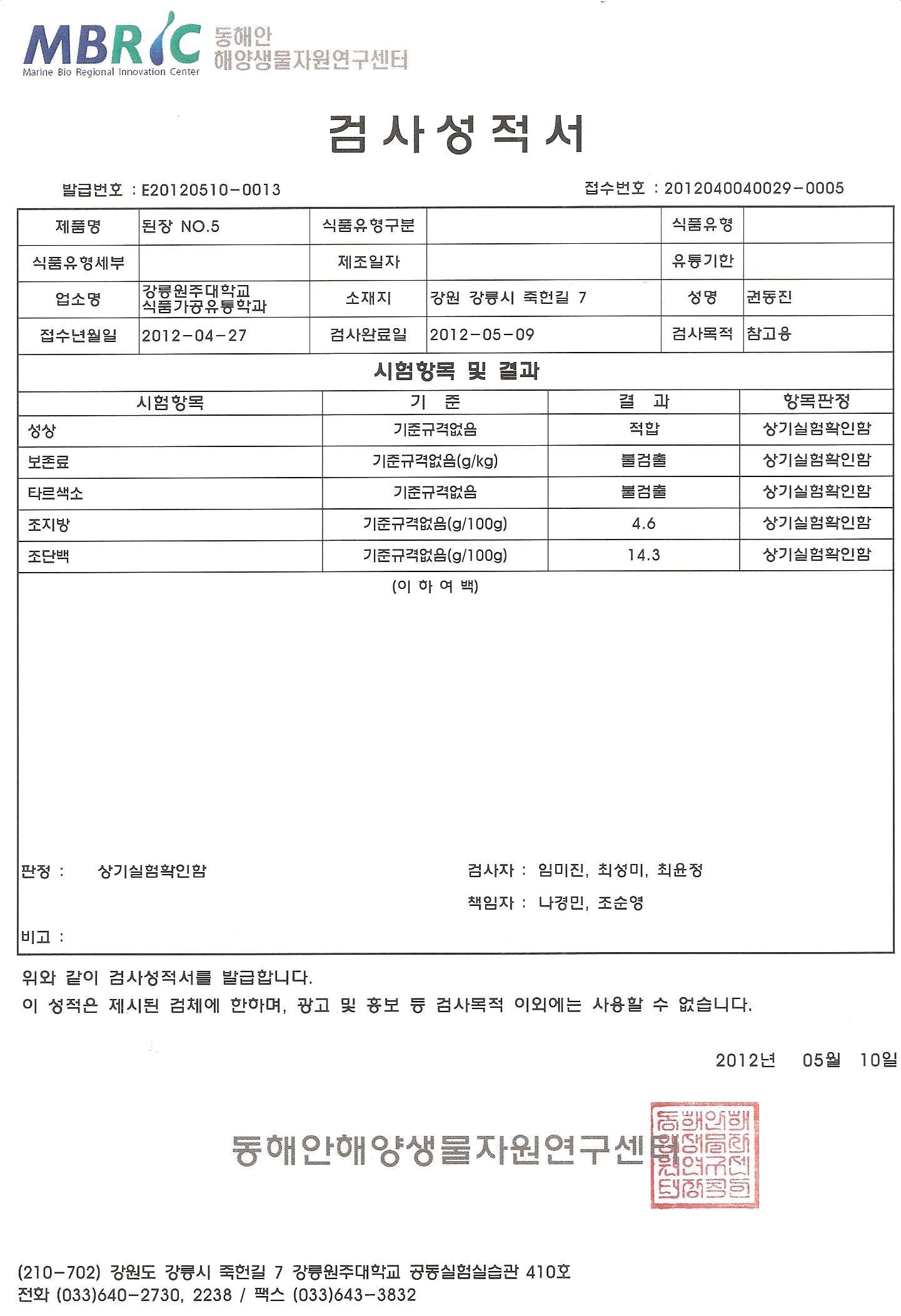 Bacillus subtilis 3-B-1으로 제조한 한식 된장의 성적서