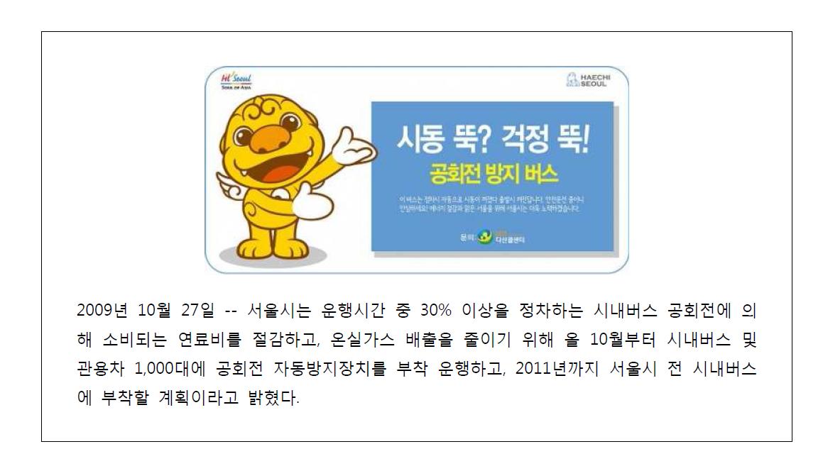 서울시에서 추진하고 있는 공회전 방지 버스 신문기사