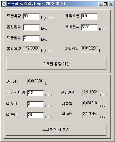 스크롤 형상 인자 설계프로그램 실행 화면