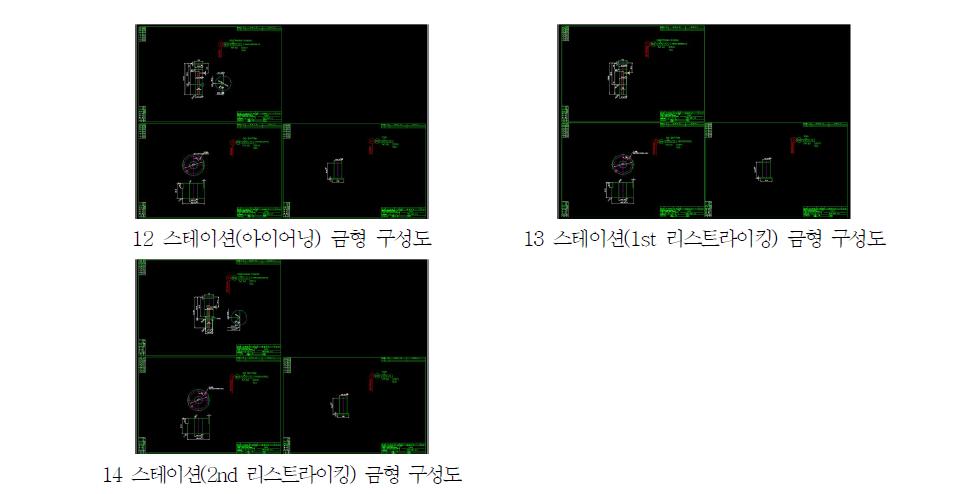 아이어닝 및 리스트라이킹 금형 치수(모델링 데이터)