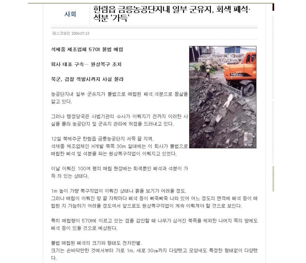 석재 및 석분 폐기물 불법매립 적발 기사