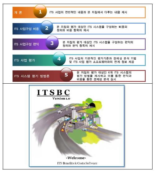 ITS 사업 타당성 평가 지침의 구성과 ITSBC S/W