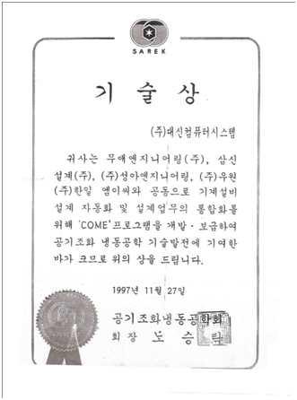 꼬메(CO-ME)개발로 수상한 기술상