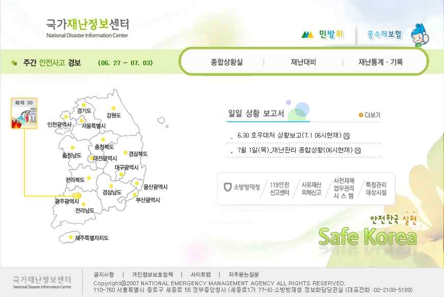 국가재난정보센터 홈페이지 화면