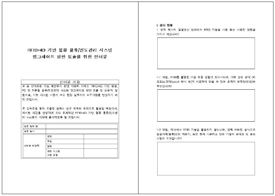 RFID+4D 기반 물류/진도관리 시스템 업그레이드 방안 도출을 위한 인터뷰 샘플