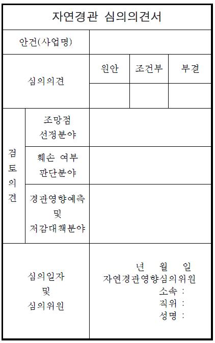 자연경관심의의견서 양식