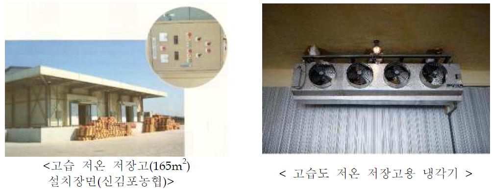 고습도 저온 저장고용 냉각기 및 저장고