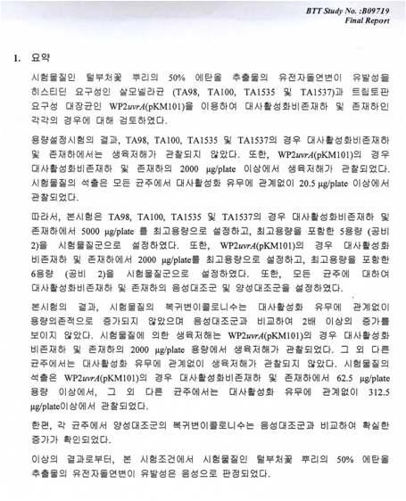 털부처꽃 뿌리 50% 에탄올 추출물의 유전자돌연변이 유발성시험결과 요약