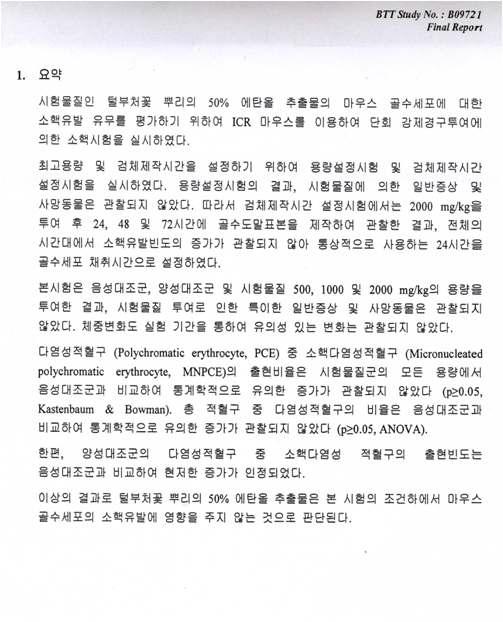 털부처꽃 뿌리 50% 에탄올 추출물의 마우스 공수세포의 소핵유발에 대한 시험결과 요약