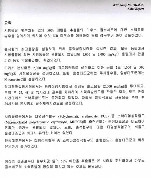 털부처꽃 잎 50% 에탄올 추출물의 마우스 골수세포의 소핵유발시험에 대한 결과 요약