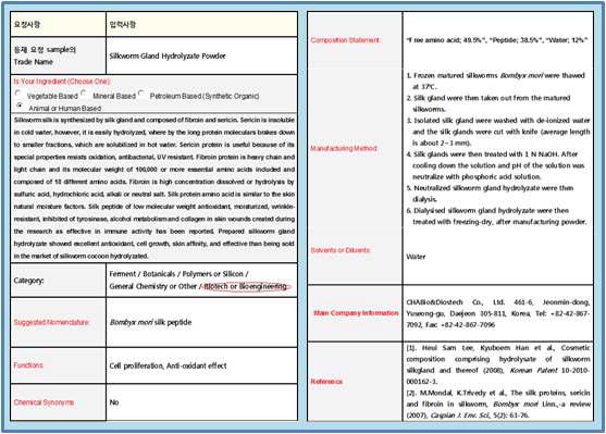 누에 실샘 파우더의 ICID 등재 양식
