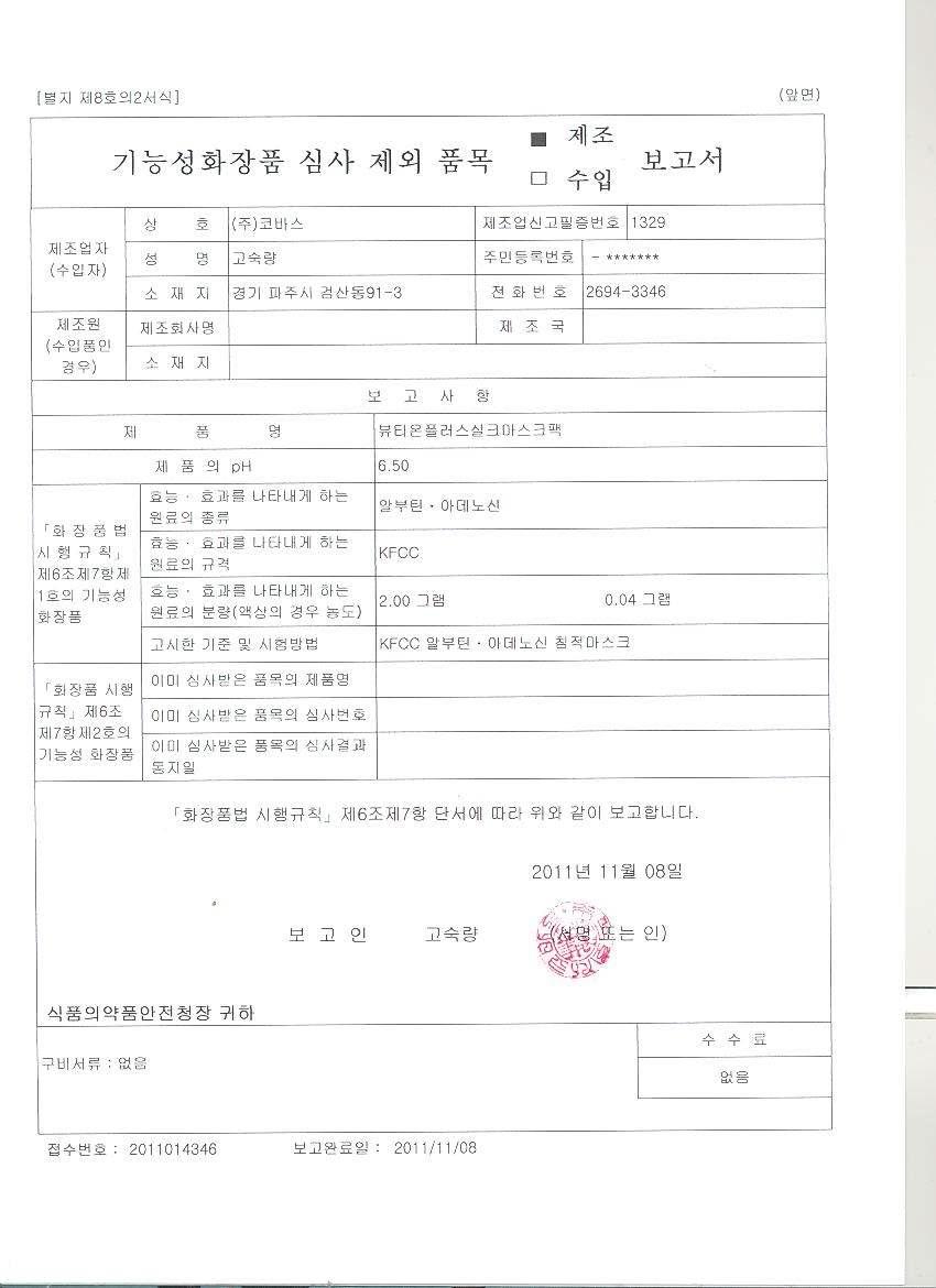 기능성 화장품 제조 보고서