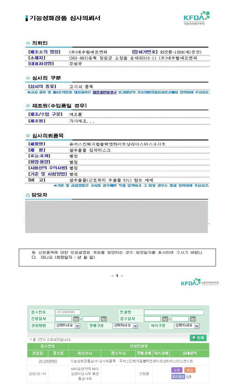 한국식품의약품안전청 기능성화장품 심사의뢰서(상) 및 기능성화장품 심사의뢰 신청완료(하)