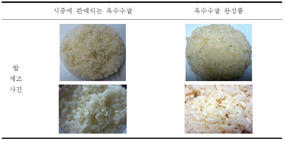 시중품과 완성품의 밥 제조 사진