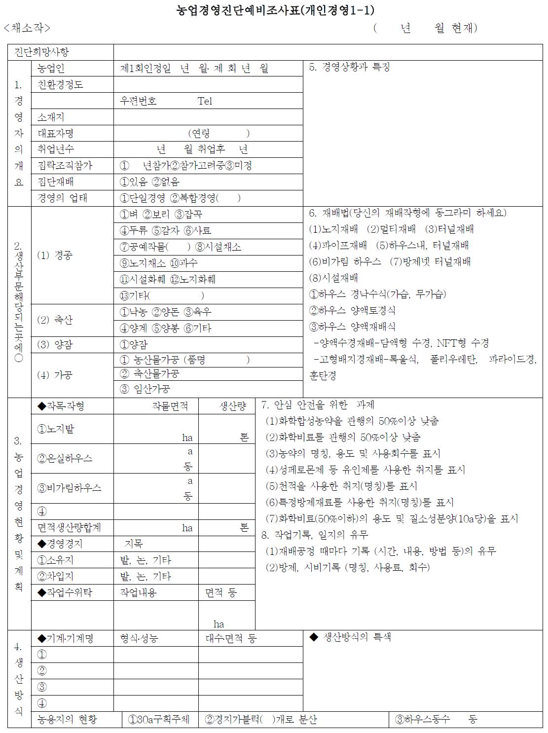 농업경영진단예비조사표(개인경영 1-1)