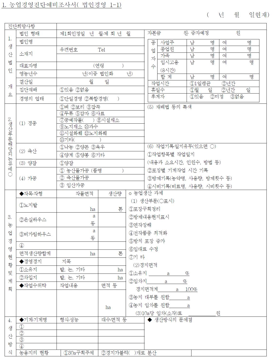 농업경영진단예비조사표(법인경영 1-1)