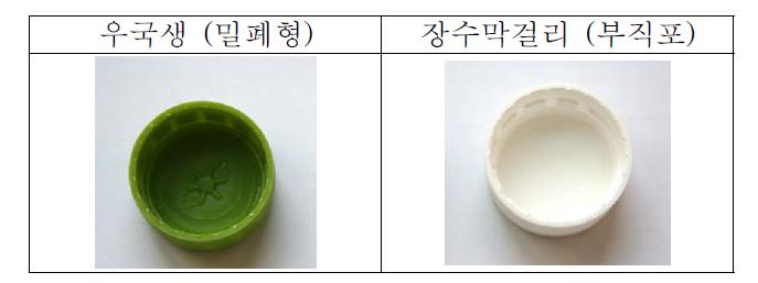 밀폐형뚜껑과 부직포형 뚜껑 비교사진