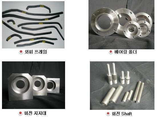 주요 구성부품 가공 완성