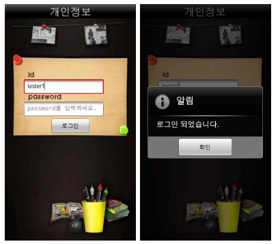 그림 29 Android 개인정보 화면
