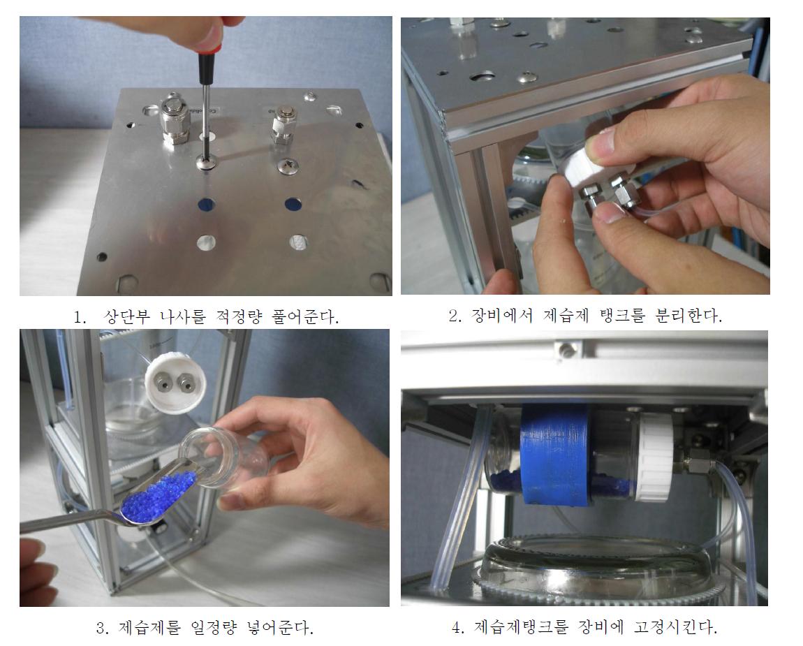 제습제 탱크의 제습제 삽입