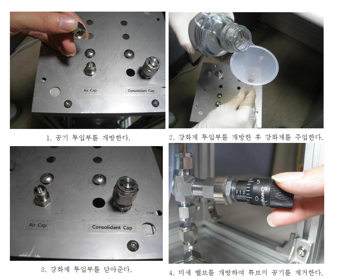 강화제 주입 및 장비의 초기 설정