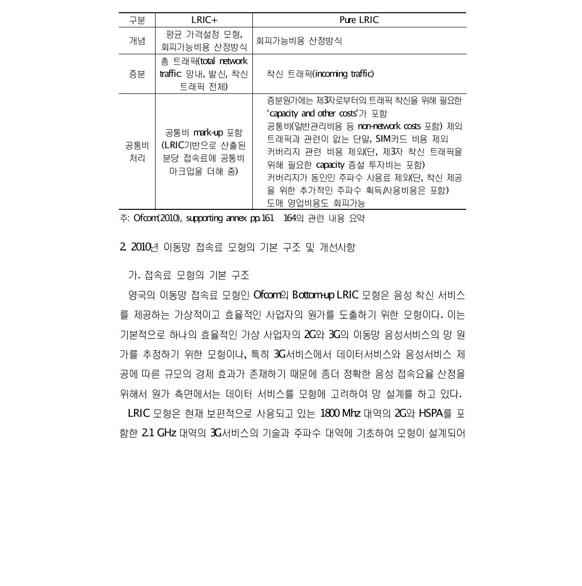 LRIC 기반 접속료 산정방식의 개념과 특징 비교