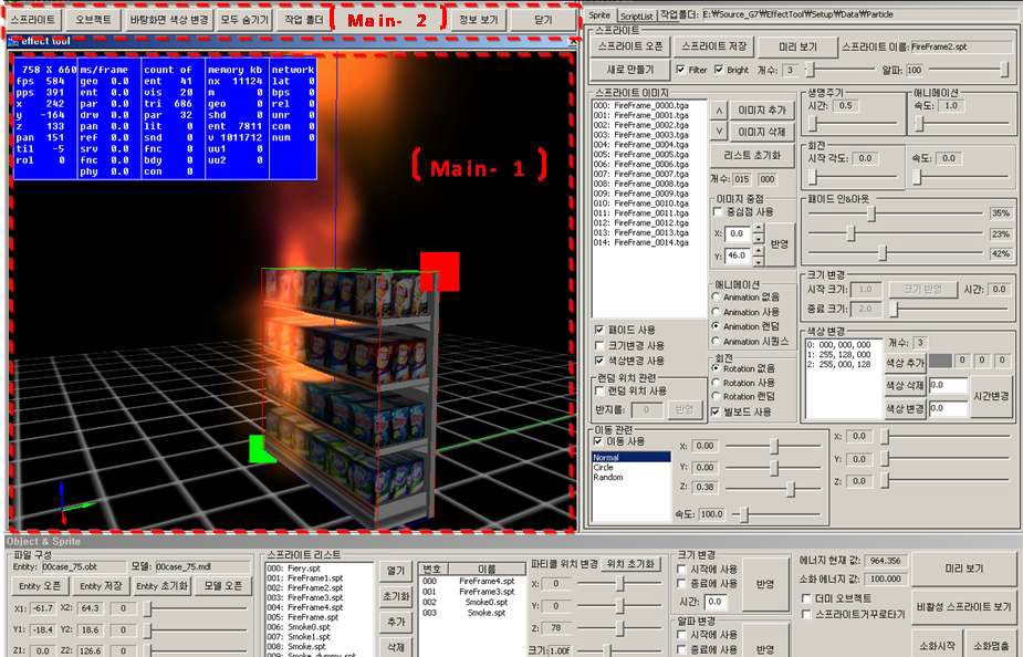 그림 2.71 화재표현 이펙트툴 메인화면
