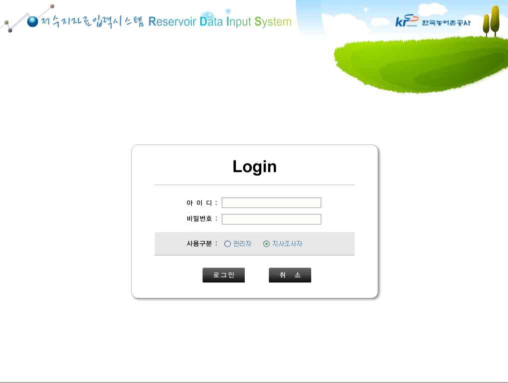 그림 2.5 저수지 자료 입력시스템 초기화면