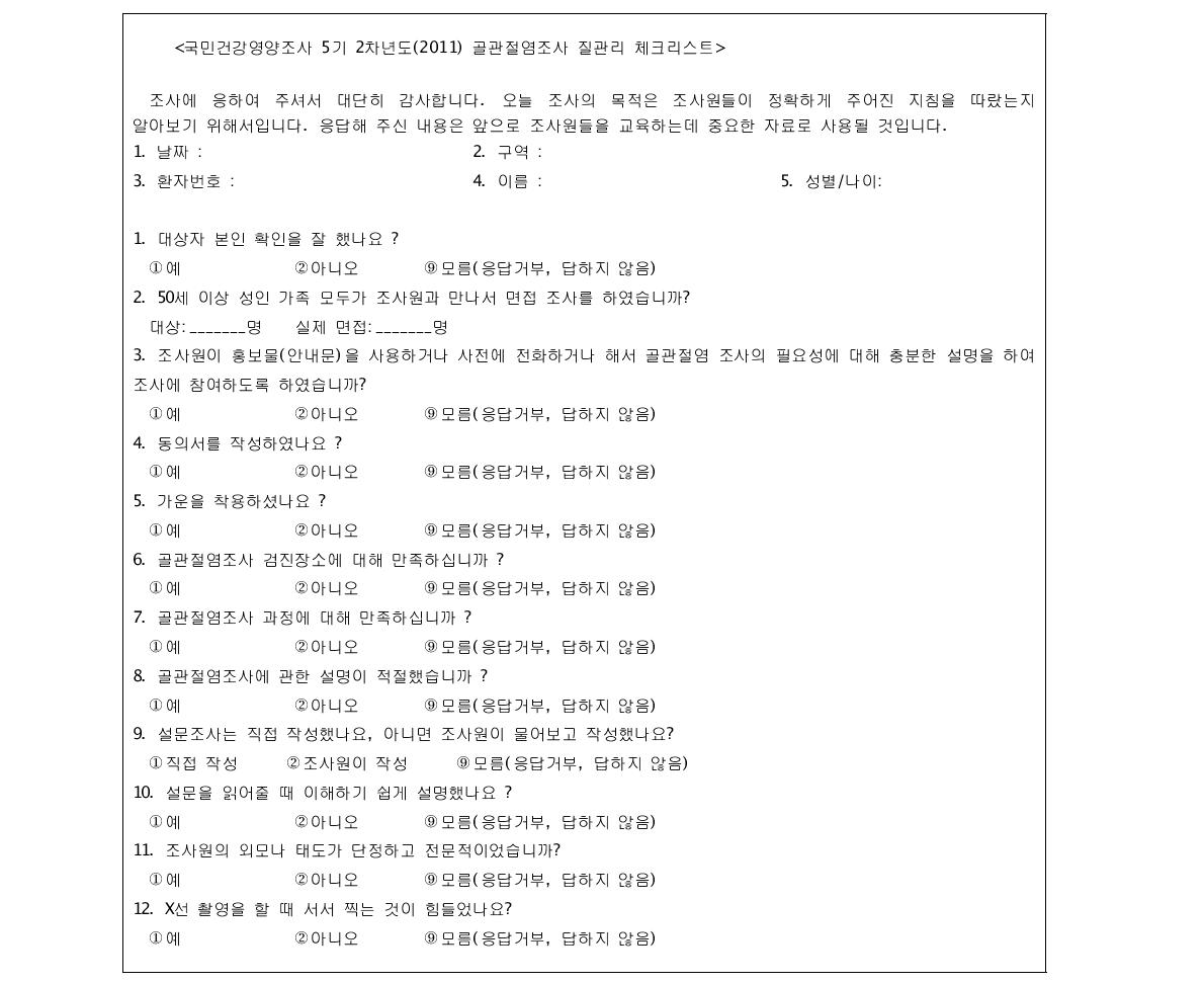 골관절염조사 질관리 체크리스트