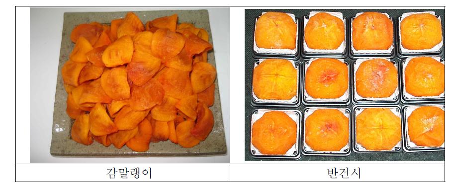 감말랭이와 반건시