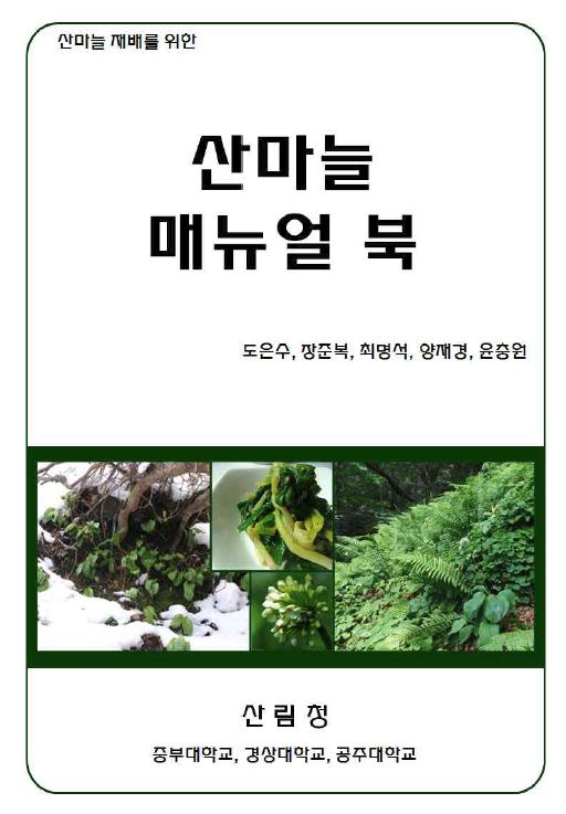 Technology manual book for propagation and utilization of wild garlic