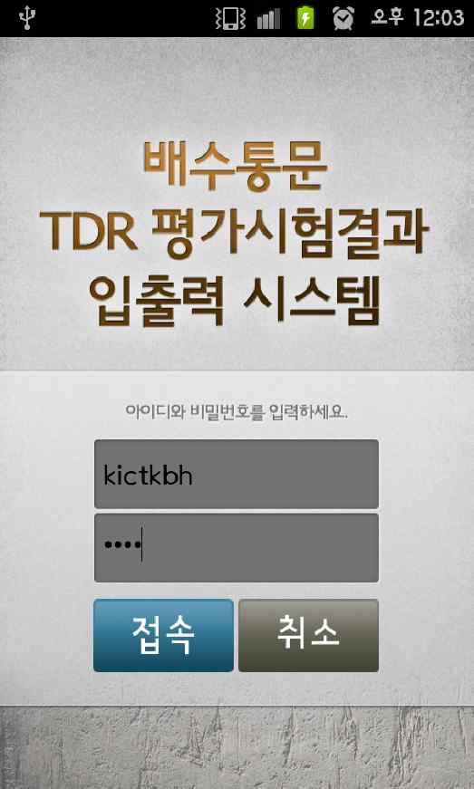 TDR 시험 결과 정보관리 시스템 로그인 화면