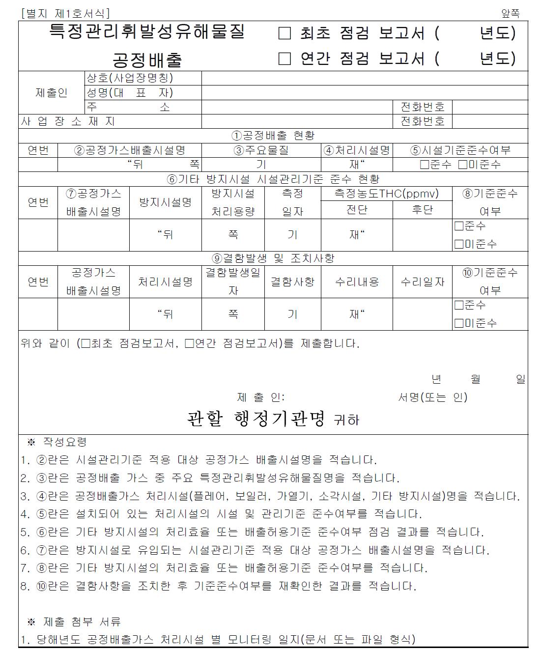 특정관리휘발성 유해물질 공정배출 점검 보고서 서식(안)