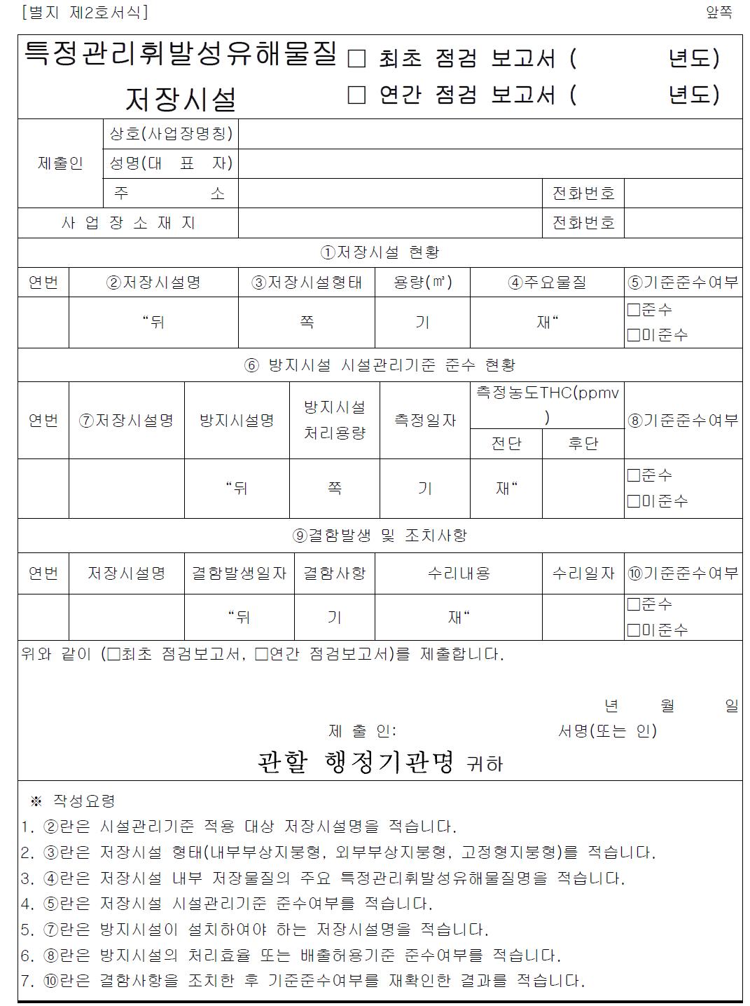 특정관리휘발성유해물질 저장시설 점검 보고서 서식(안)